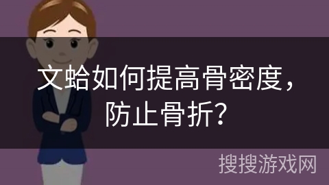 文蛤如何提高骨密度，防止骨折？