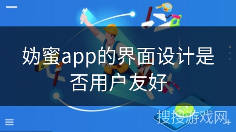 妫蜜app的界面设计是否用户友好