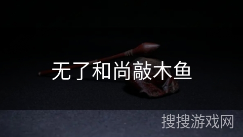 无了和尚敲木鱼