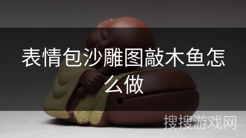 表情包沙雕图敲木鱼怎么做