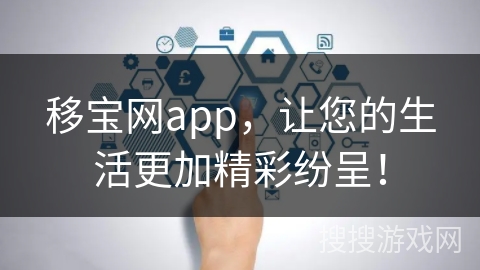 移宝网app，让您的生活更加精彩纷呈！