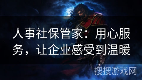 人事社保管家：用心服务，让企业感受到温暖