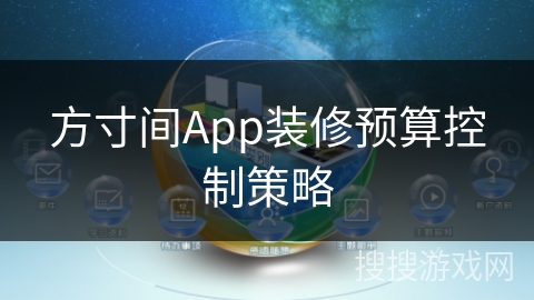 方寸间App装修预算控制策略