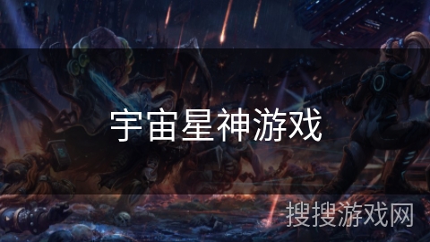 宇宙星神游戏 宇宙星神游戏