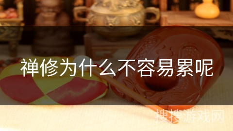 禅修为什么不容易累呢