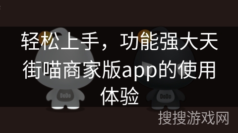轻松上手，功能强大天街喵商家版app的使用体验