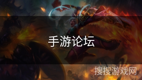 手游论坛