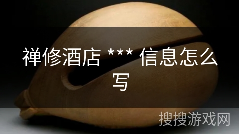 禅修酒店 *** 信息怎么写