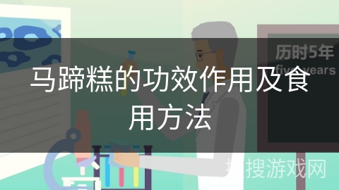 马蹄糕的功效作用及食用方法