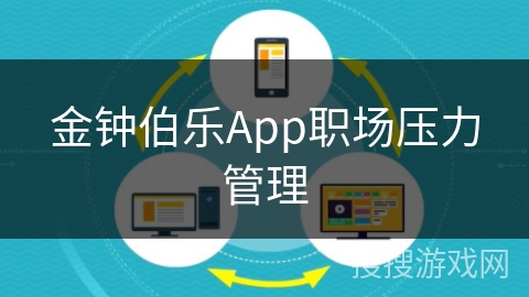 金钟伯乐App职场压力管理