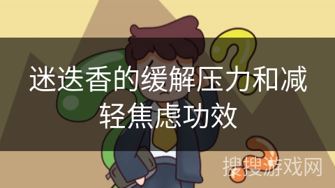 迷迭香的缓解压力和减轻焦虑功效