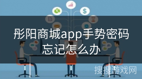 彤阳商城app手势密码忘记怎么办