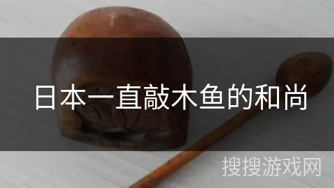 日本一直敲木鱼的和尚