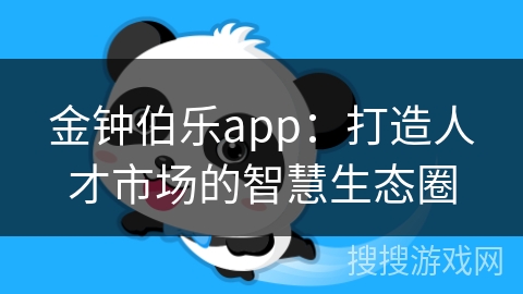 金钟伯乐app：打造人才市场的智慧生态圈
