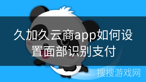 久加久云商app如何设置面部识别支付
