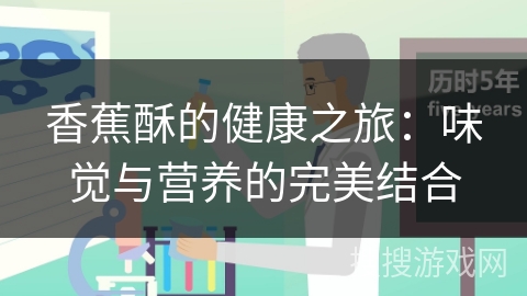 香蕉酥的健康之旅:味觉与营养的完美结合 香蕉酥的健康之旅:味觉与营养的完美结合