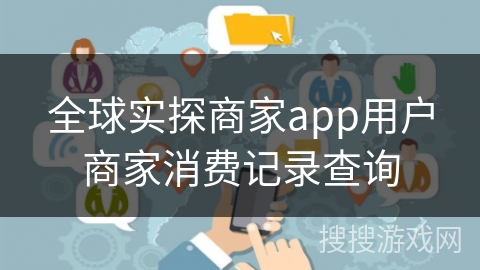 全球实探商家app用户商家消费记录查询