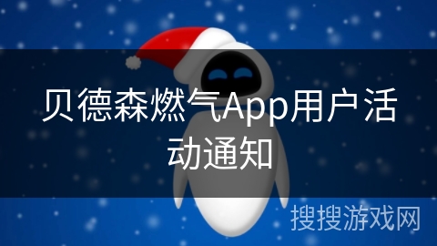 贝德森燃气App用户活动通知