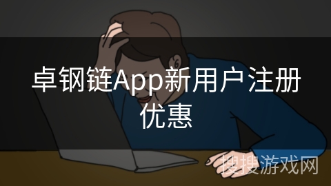 卓钢链App新用户注册优惠