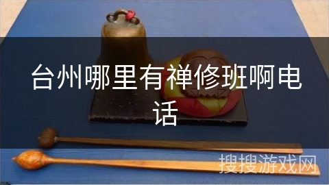 台州哪里有禅修班啊电话