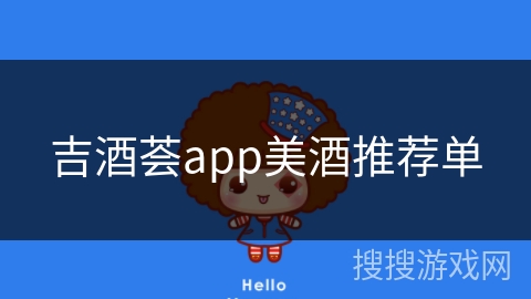 吉酒荟app美酒推荐单