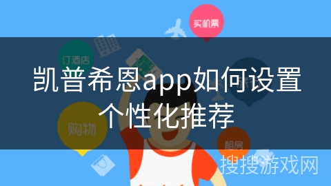 凯普希恩app如何设置个性化推荐