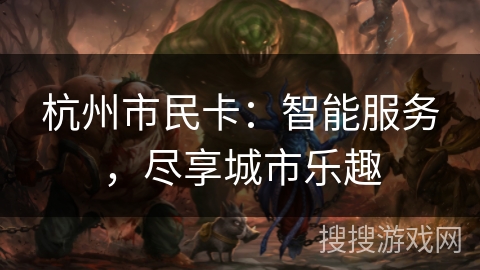 杭州市民卡：智能服务，尽享城市乐趣