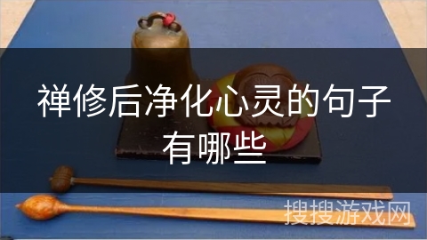 禅修后净化心灵的句子有哪些 禅修后净化心灵的句子有哪些