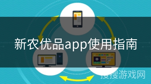 新农优品app使用指南