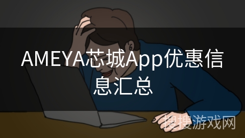 AMEYA芯城App优惠信息汇总