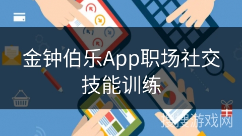 金钟伯乐App职场社交技能训练