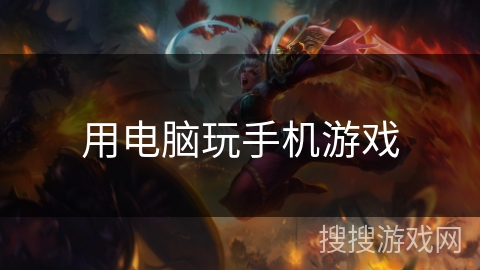 用电脑玩手机游戏