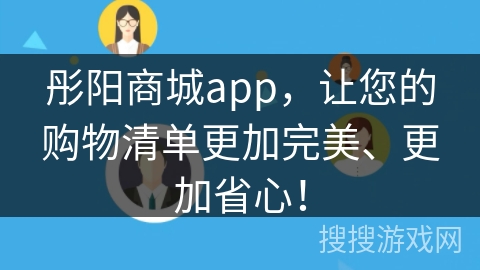 彤阳商城app，让您的购物清单更加完美、更加省心！