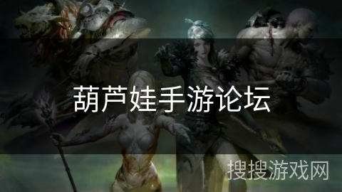 葫芦娃手游论坛