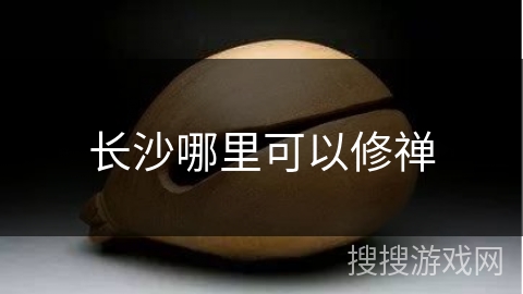 长沙哪里可以修禅