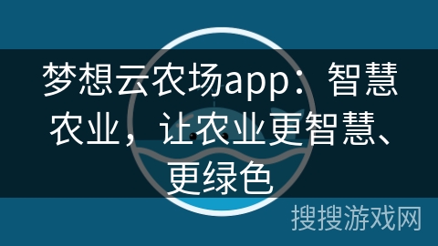 梦想云农场app：智慧农业，让农业更智慧、更绿色