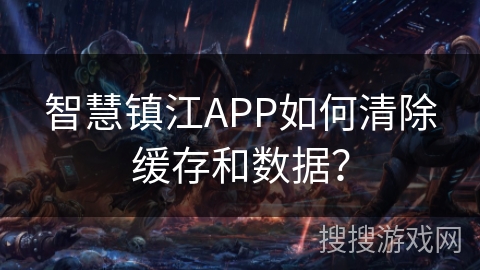 智慧镇江APP如何清除缓存和数据？