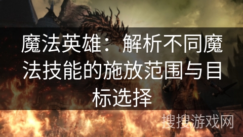 魔法英雄：解析不同魔法技能的施放范围与目标选择