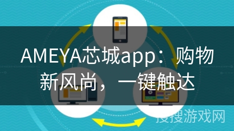 AMEYA芯城app：购物新风尚，一键触达