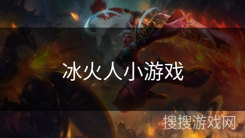冰火人小游戏