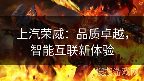 上汽荣威：品质卓越，智能互联新体验