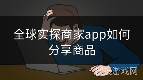 全球实探商家app如何分享商品
