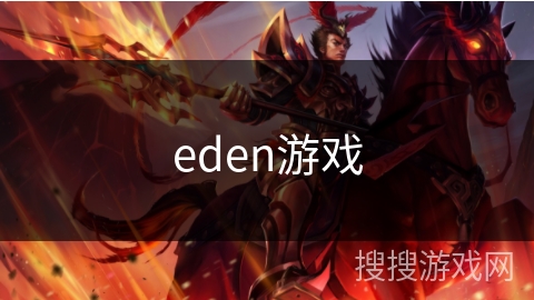 eden游戏