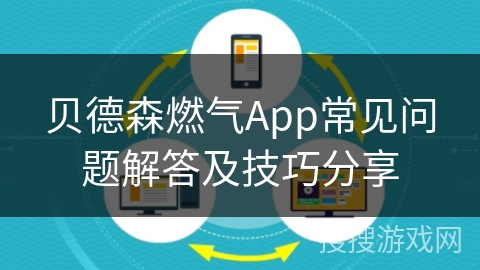 贝德森燃气App常见问题解答及技巧分享