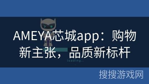 AMEYA芯城app：购物新主张，品质新标杆