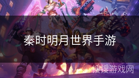 秦时明月世界手游