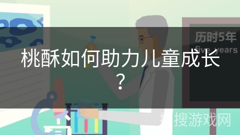 桃酥如何助力儿童成长？