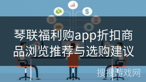 琴联福利购app折扣商品浏览推荐与选购建议