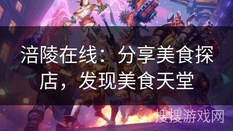 涪陵在线：分享美食探店，发现美食天堂