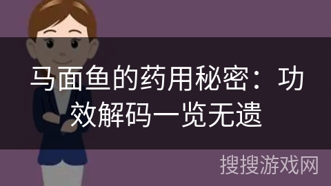 马面鱼的药用秘密：功效解码一览无遗